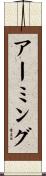 アーミング Scroll