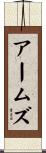 Arms Scroll