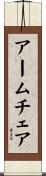 アームチェア Scroll