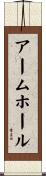 アームホール Scroll