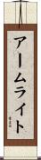 アームライト Scroll