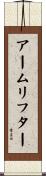 アームリフター Scroll