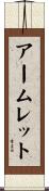 アームレット Scroll