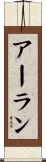 アーラン Scroll