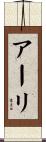 アーリ Scroll