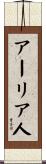 アーリア人 Scroll