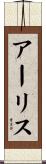 アーリス Scroll