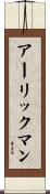 アーリックマン Scroll