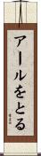 アールをとる Scroll