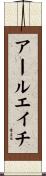 アールエイチ Scroll