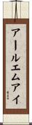 アールエムアイ Scroll