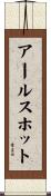 アールスホット Scroll