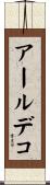 アール・デコ Scroll