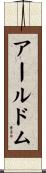 アールドム Scroll