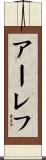 アーレフ Scroll