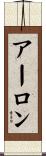 アーロン Scroll