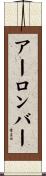 アーロンバー Scroll