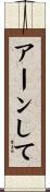 アーンして Scroll