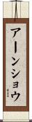 アーンショウ Scroll