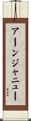 アーンジャニュー Scroll