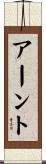 Arndt Scroll