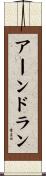 アーンドラン Scroll