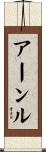 アーンル Scroll
