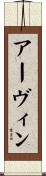 Ervin Scroll