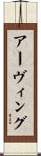 アーヴィング Scroll