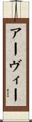 Arvie Scroll