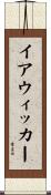 イアウィッカー Scroll