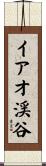 イアオ渓谷 Scroll