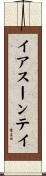 イアスーンテイ Scroll