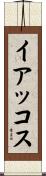 イアッコス Scroll