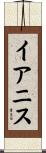 Ianis Scroll