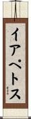 イアペトス Scroll