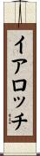 イアロッチ Scroll