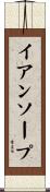 イアンソープ Scroll