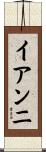 イアンニ Scroll