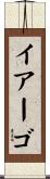 イアーゴ Scroll