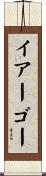 Iago Scroll