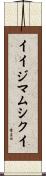 イイジマムシクイ Scroll