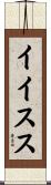 イイスス Scroll