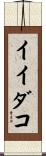 イイダコ Scroll