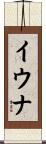 イウナ Scroll