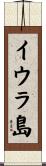 イウラ島 Scroll