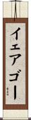 イェアゴー Scroll