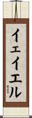 イェイエル Scroll