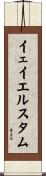 イェイエルスタム Scroll