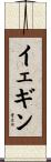 イェギン Scroll